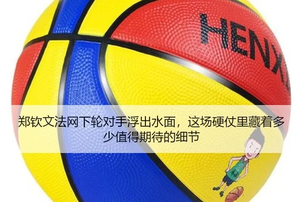 郑钦文法网下轮对手浮出水面，这场硬仗里藏着多少值得期待的细节