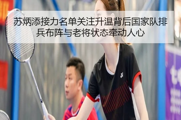 苏炳添接力名单关注升温背后国家队排兵布阵与老将状态牵动人心